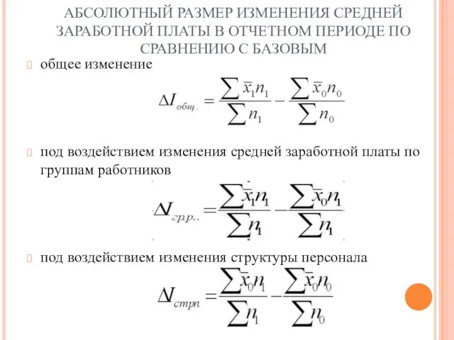 АБСОЛЮТНЫЙ РАЗМЕР ИЗМЕНЕНИЯ СРЕДНЕЙ ЗАРАБОТНОЙ ПЛАТЫ В ОТЧЕТНОМ ПЕРИОДЕ ПО СРАВНЕНИЮ С