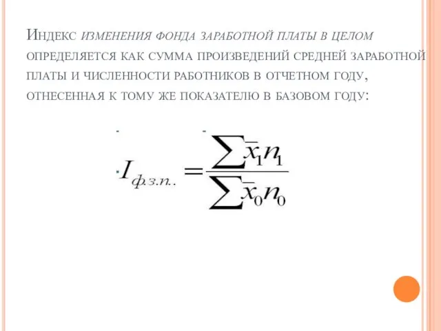 Индекс изменения фонда заработной платы в целом определяется как сумма произведений средней