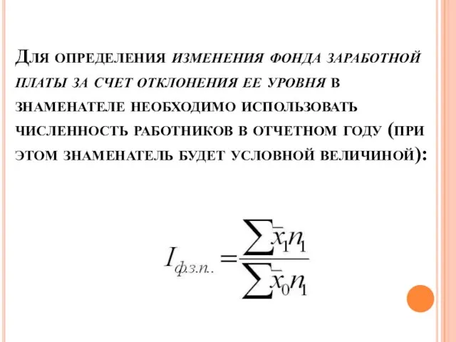 Для определения изменения фонда заработной платы за счет отклонения ее уровня в