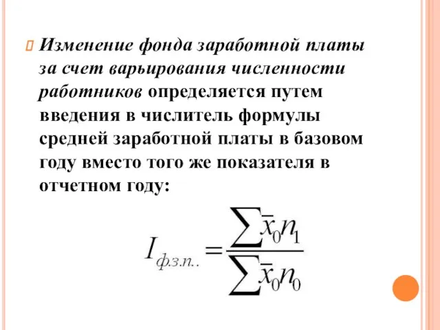 Изменение фонда заработной платы за счет варьирования численности работников определяется путем введения