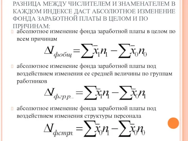 РАЗНИЦА МЕЖДУ ЧИСЛИТЕЛЕМ И ЗНАМЕНАТЕЛЕМ В КАЖДОМ ИНДЕКСЕ ДАСТ АБСОЛЮТНОЕ ИЗМЕНЕНИЕ ФОНДА