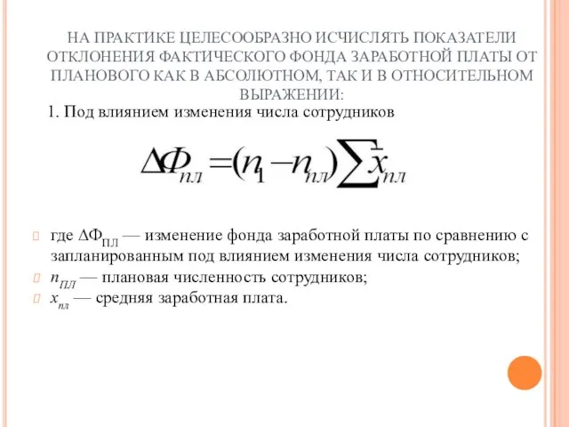 НА ПРАКТИКЕ ЦЕЛЕСООБРАЗНО ИСЧИСЛЯТЬ ПОКАЗАТЕЛИ ОТКЛОНЕНИЯ ФАКТИЧЕСКОГО ФОНДА ЗАРАБОТНОЙ ПЛАТЫ ОТ ПЛАНОВОГО