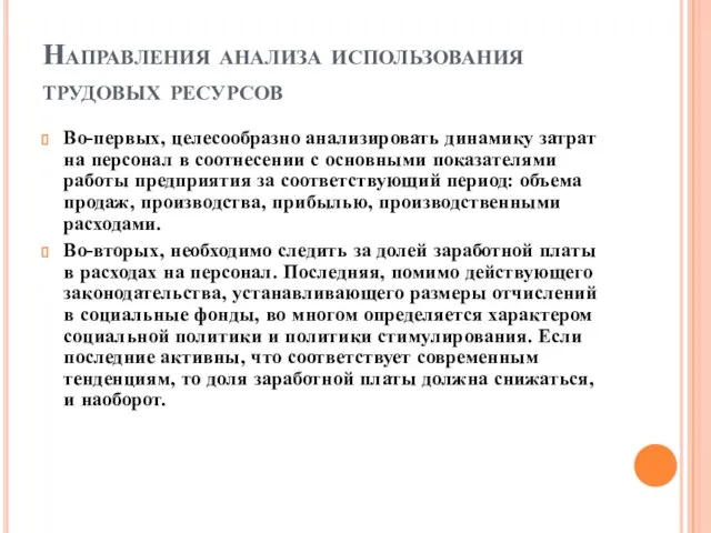 Направления анализа использования трудовых ресурсов Во-первых, целесообразно анализировать динамику затрат на персонал