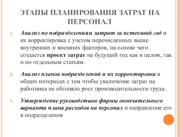 ЭТАПЫ ПЛАНИРОВАНИЯ ЗАТРАТ НА ПЕРСОНАЛ Анализ по подразделениям затрат за истекший год