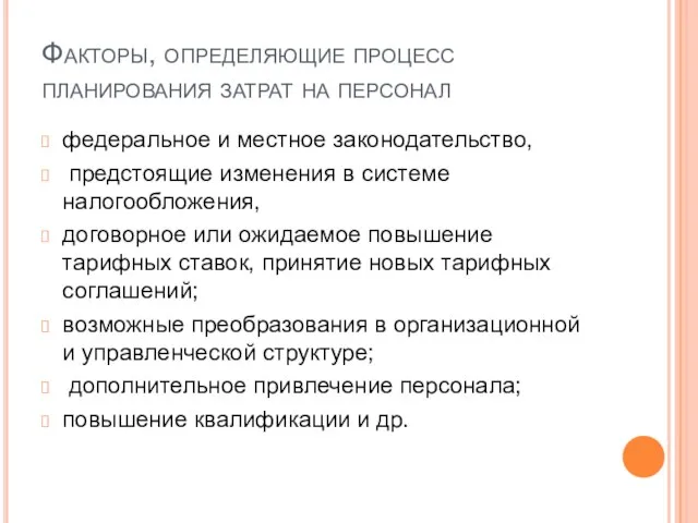 Факторы, определяющие процесс планирования затрат на персонал федеральное и местное законодательство, предстоящие