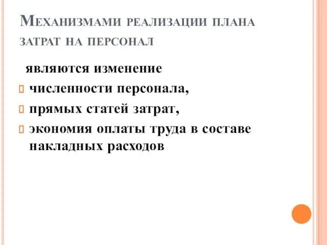 Механизмами реализации плана затрат на персонал являются изменение численности персонала, прямых статей