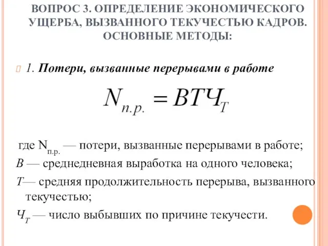 ВОПРОС 3. ОПРЕДЕЛЕНИЕ ЭКОНОМИЧЕСКОГО УЩЕРБА, ВЫЗВАННОГО ТЕКУЧЕСТЬЮ КАДРОВ. ОСНОВНЫЕ МЕТОДЫ: 1. Потери,