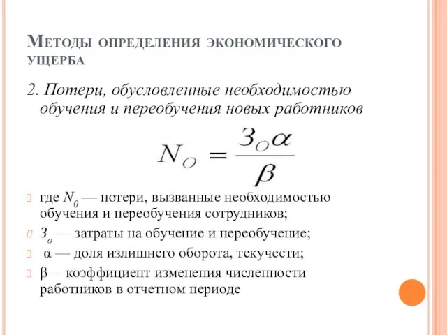 Методы определения экономического ущерба 2. Потери, обусловленные необходимостью обучения и переобучения новых