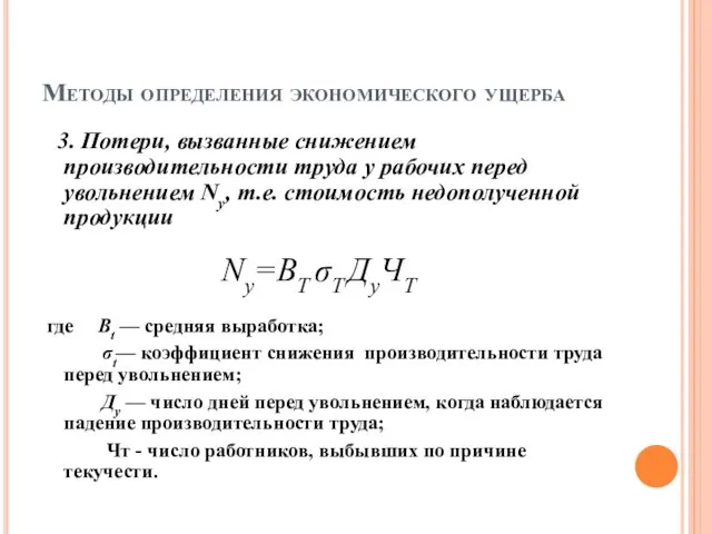 Методы определения экономического ущерба 3. Потери, вызванные снижением производительности труда у рабочих