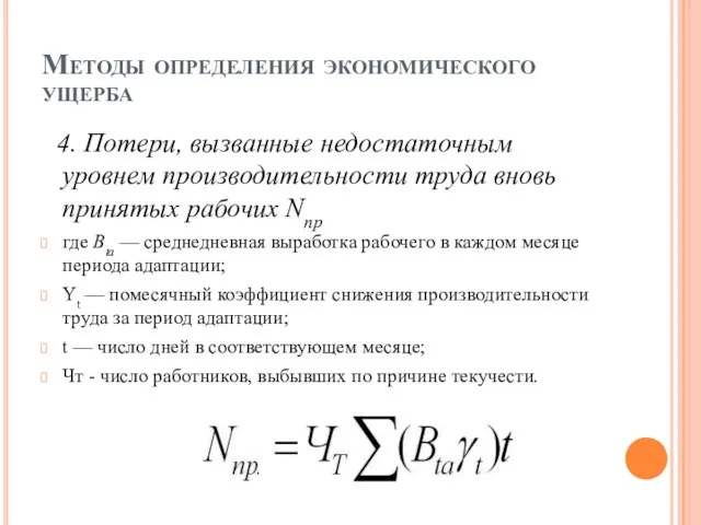 Методы определения экономического ущерба 4. Потери, вызванные недостаточным уровнем производительности труда вновь