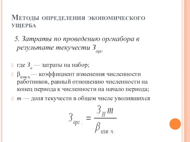 Методы определения экономического ущерба 5. Затраты по проведению оргнабора в результате текучести