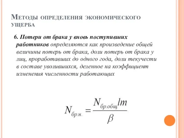 Методы определения экономического ущерба 6. Потери от брака у вновь поступивших работников