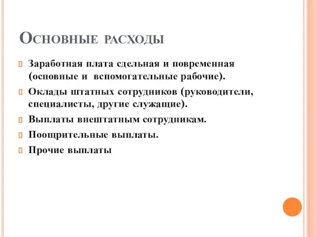 Основные расходы Заработная плата сдельная и повременная (основные и вспомогательные рабочие). Оклады