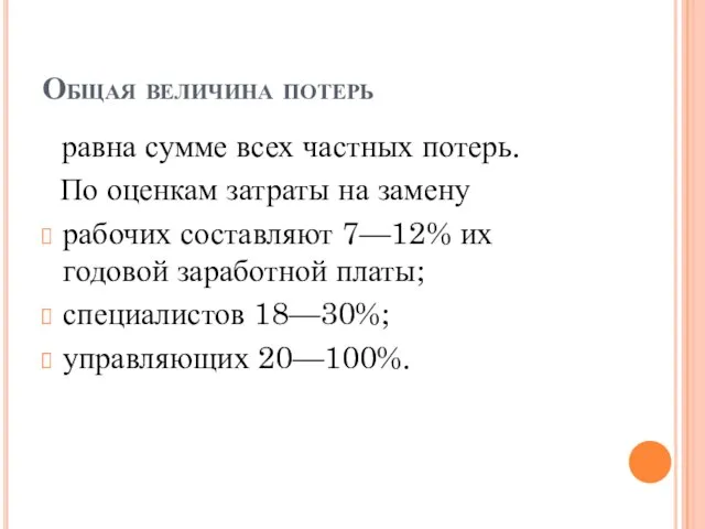 Общая величина потерь равна сумме всех частных потерь. По оценкам затраты на