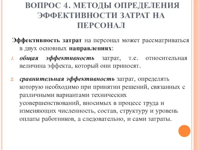 ВОПРОС 4. МЕТОДЫ ОПРЕДЕЛЕНИЯ ЭФФЕКТИВНОСТИ ЗАТРАТ НА ПЕРСОНАЛ Эффективность затрат на персонал