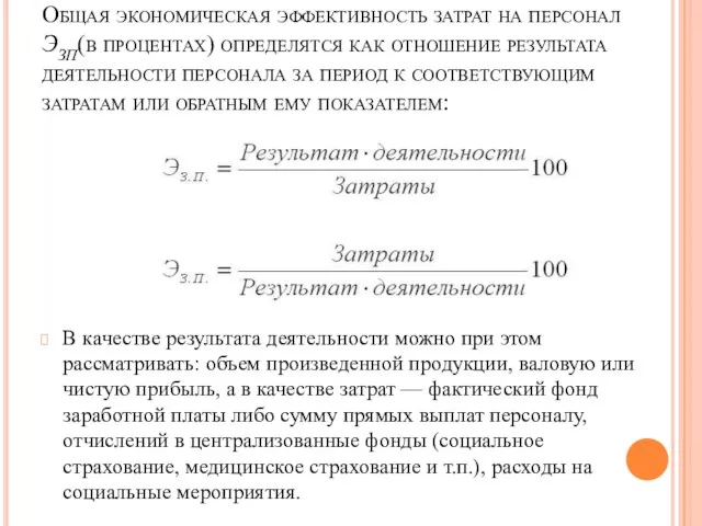 Общая экономическая эффективность затрат на персонал ЭЗП(в процентах) определятся как отношение результата