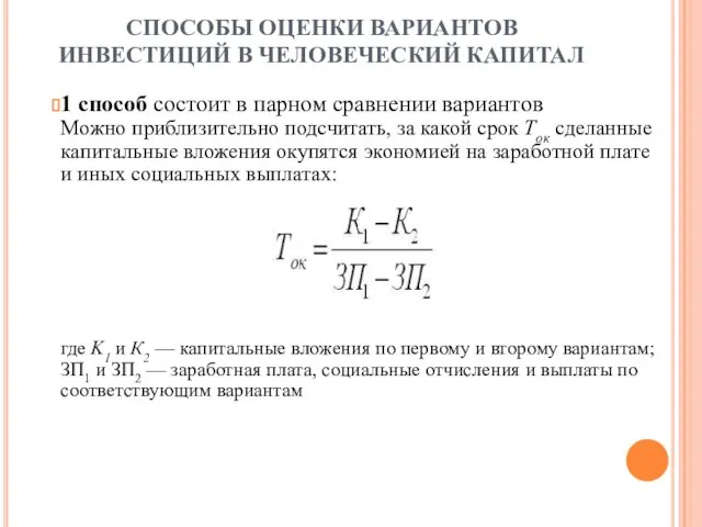 СПОСОБЫ ОЦЕНКИ ВАРИАНТОВ ИНВЕСТИЦИЙ В ЧЕЛОВЕЧЕСКИЙ КАПИТАЛ 1 способ состоит в парном