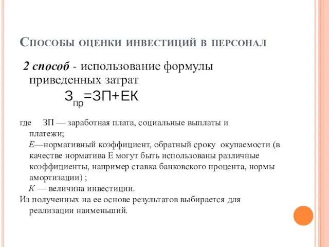 Способы оценки инвестиций в персонал 2 способ - использование формулы приведенных затрат