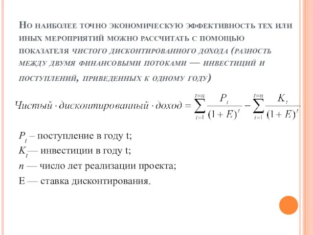 Но наиболее точно экономическую эффективность тех или иных мероприятий можно рассчитать с