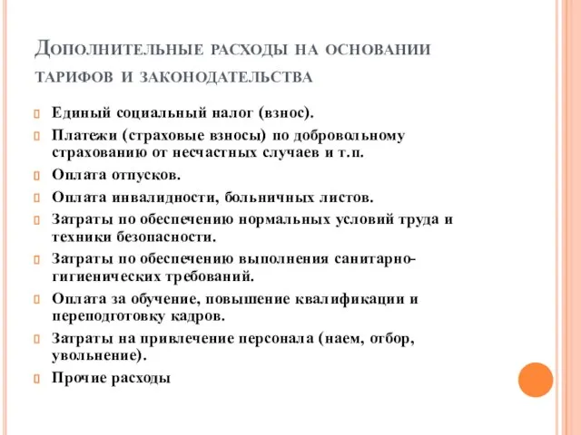 Дополнительные расходы на основании тарифов и законодательства Единый социальный налог (взнос). Платежи