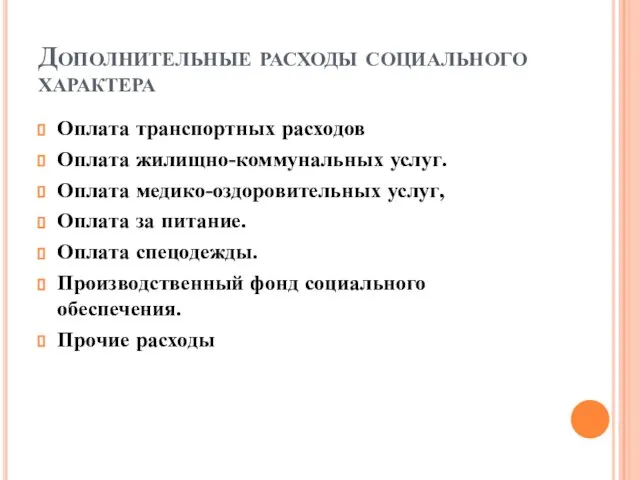 Дополнительные расходы социального характера Оплата транспортных расходов Оплата жилищно-коммунальных услуг. Оплата медико-оздоровительных