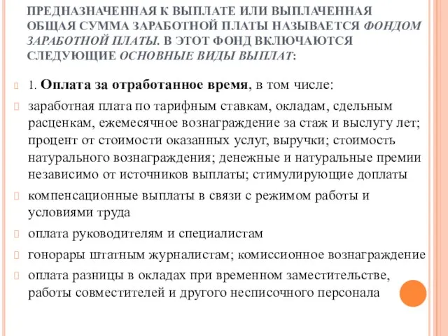 ПРЕДНАЗНАЧЕННАЯ К ВЫПЛАТЕ ИЛИ ВЫПЛАЧЕННАЯ ОБЩАЯ СУММА ЗАРАБОТНОЙ ПЛАТЫ НАЗЫВАЕТСЯ ФОНДОМ ЗАРАБОТНОЙ