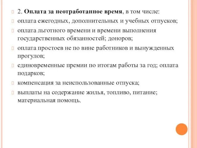 2. Оплата за неотработанное время, в том числе: оплата ежегодных, дополнительных и