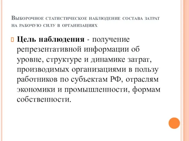 Выборочное статистическое наблюдение состава затрат на рабочую силу в организациях Цель наблюдения