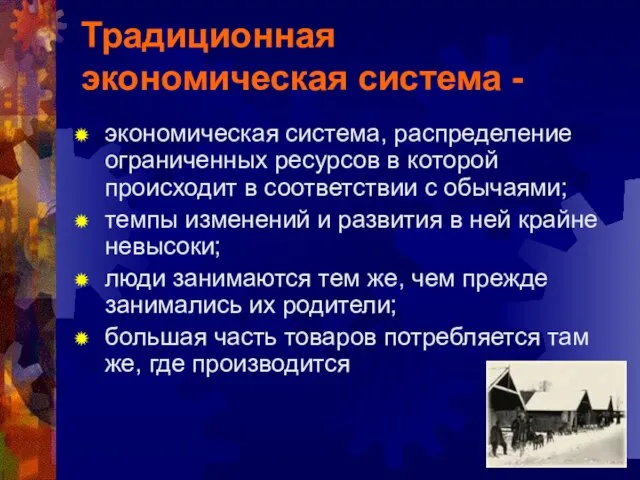 Традиционная экономическая система - экономическая система, распределение ограниченных ресурсов в которой происходит