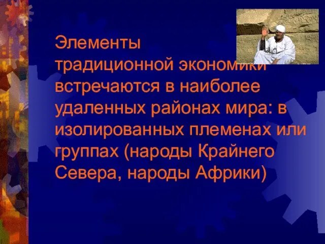 Элементы традиционной экономики встречаются в наиболее удаленных районах мира: в изолированных племенах