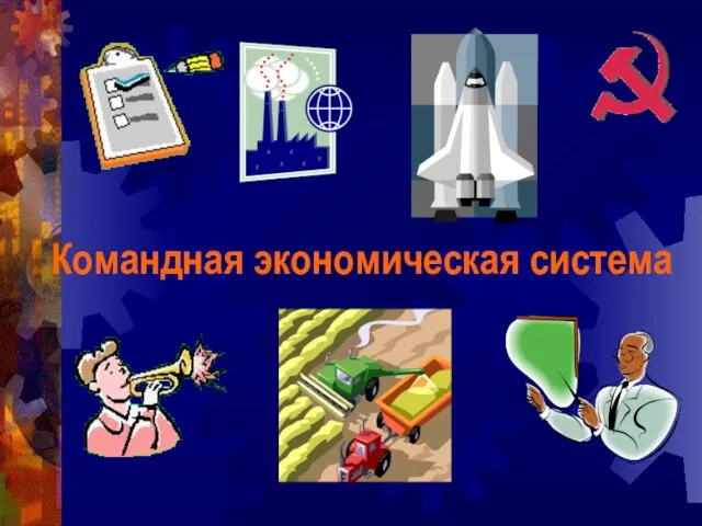 Командная экономическая система