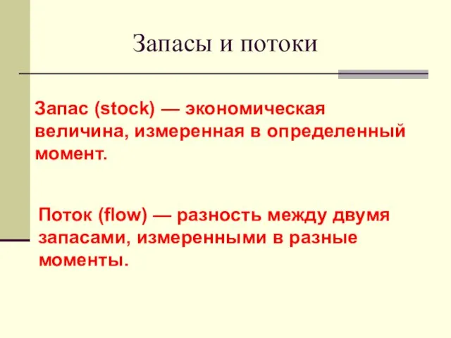 Запасы и потоки Запас (stock) — экономическая величина, измеренная в определенный момент.