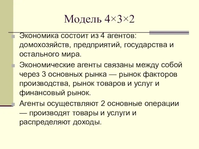 Модель 4×3×2 Экономика состоит из 4 агентов: домохозяйств, предприятий, государства и остального