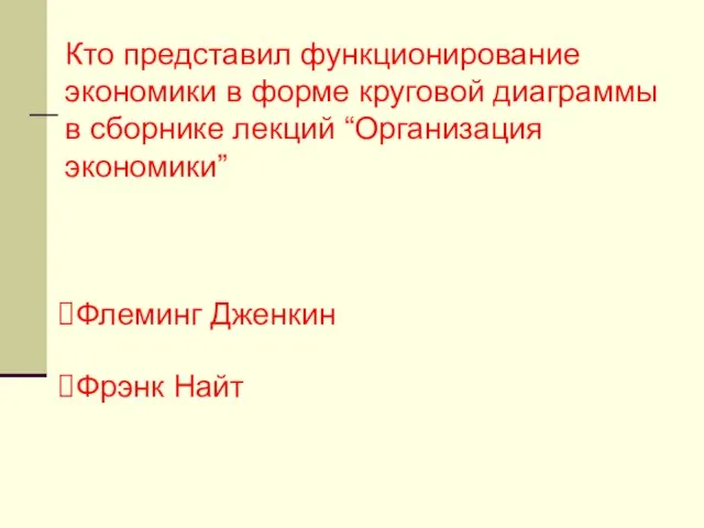 Кто представил функционирование экономики в форме круговой диаграммы в сборнике лекций “Организация