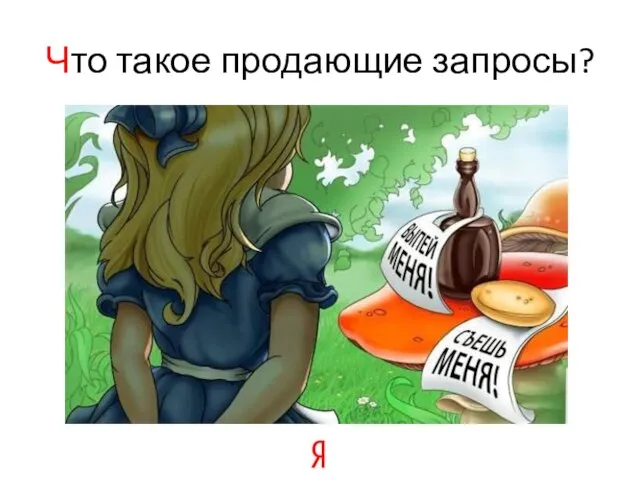 Что такое продающие запросы?