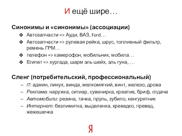 И ещё шире… Синонимы и «синонимы» (ассоциации) Автозапчасти => Ауди, ВАЗ, Ford…