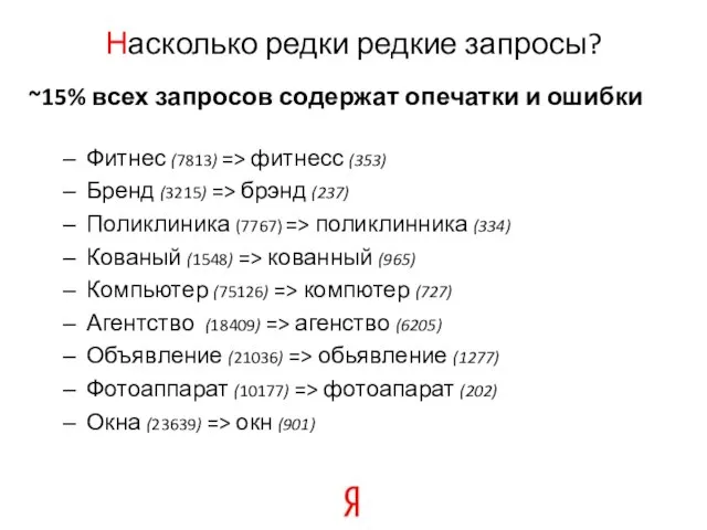 Насколько редки редкие запросы? ~15% всех запросов содержат опечатки и ошибки Фитнес