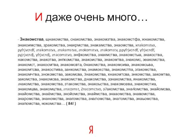 И даже очень много… - Знакомства, щнакомства, снакомства, знакомзтва, знакомстфа, жнакомства, знакоимства,