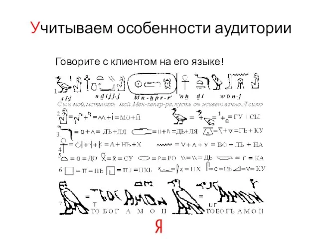 Говорите с клиентом на его языке! Учитываем особенности аудитории