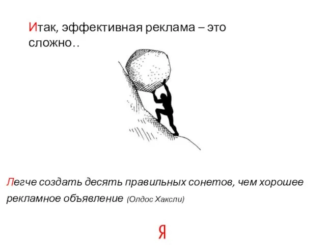 Легче создать десять правильных сонетов, чем хорошее рекламное объявление (Олдос Хаксли) Итак,