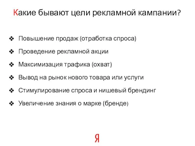 Какие бывают цели рекламной кампании? Повышение продаж (отработка спроса) Проведение рекламной акции