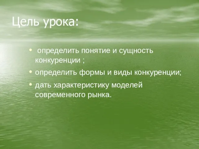 Цель урока: определить понятие и сущность конкуренции ; определить формы и виды