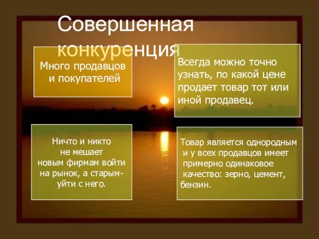 Совершенная конкуренция Много продавцов и покупателей Ничто и никто не мешает новым