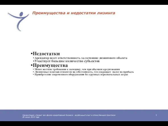 Презентация:«Лизинг как форма кредитования бизнеса: зарубежный опыт и отечественная практика» 28 июня