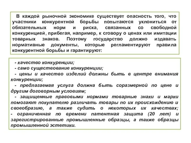 В каждой рыночной экономике существует опасность того, что участники конкурентной борьбы попытаются