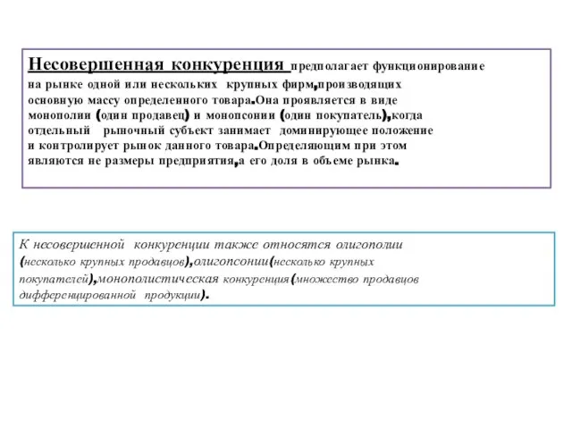 Несовершенная конкуренция предполагает функционирование на рынке одной или нескольких крупных фирм,производящих основную