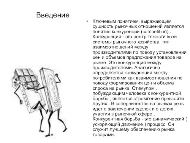 Введение Ключевым понятием, выражающим сущность рыночных отношений является понятие конкуренции (competition) .