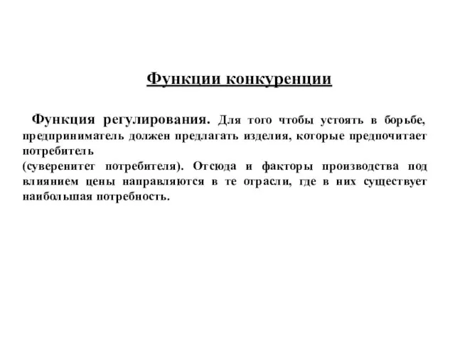 Функции конкуренции Функция регулирования. Для того чтобы устоять в борьбе, предприниматель должен