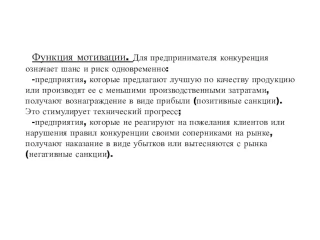 Функция мотивации. Для предпринимателя конкуренция означает шанс и риск одновременно: -предприятия, которые