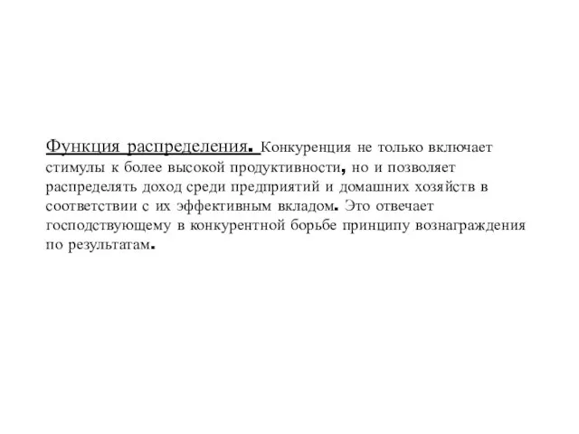 Функция распределения. Конкуренция не только включает стимулы к более высокой продуктивности, но